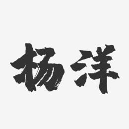 杨洋-镇魂手书字体签名设计