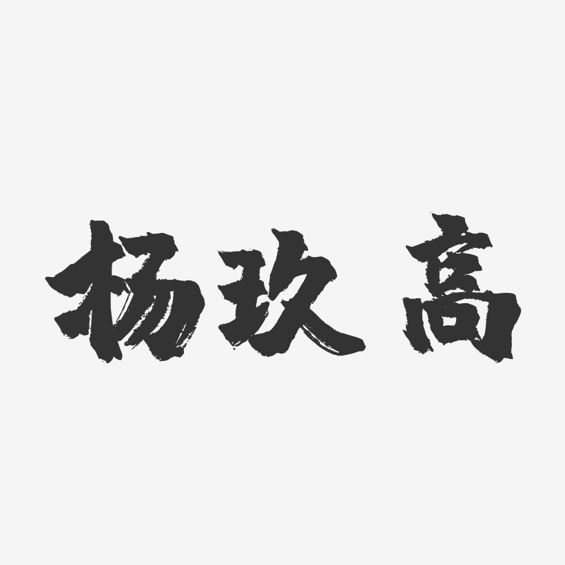 杨玖高-镇魂手书字体签名设计