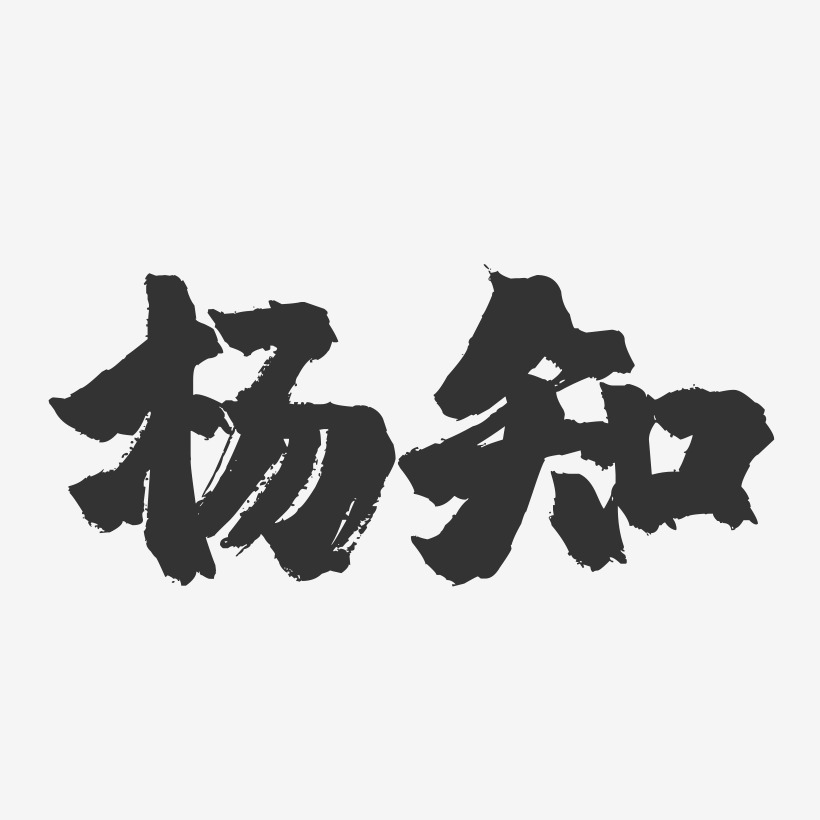 杨知-镇魂手书字体签名设计