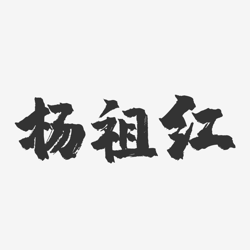 杨祖红-镇魂手书字体签名设计