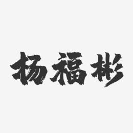 杨福彬-镇魂手书字体签名设计