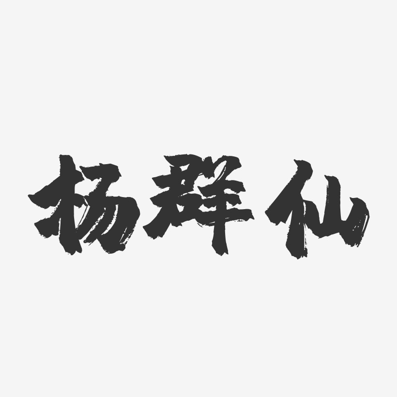 杨群仙-镇魂手书字体签名设计