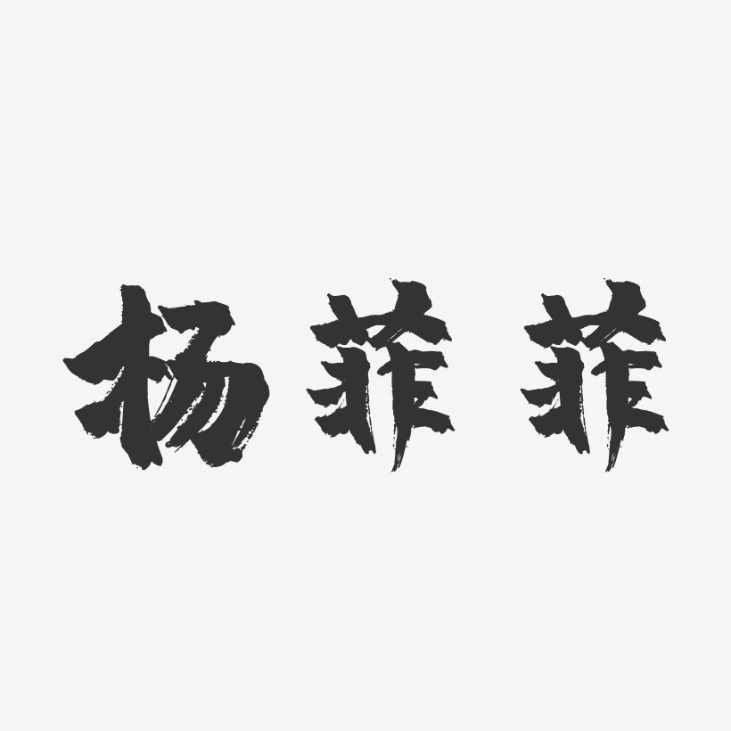 杨菲菲-镇魂手书字体签名设计