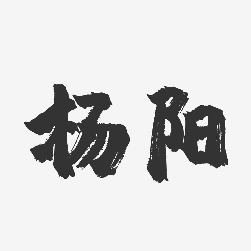 杨阳-镇魂手书字体签名设计