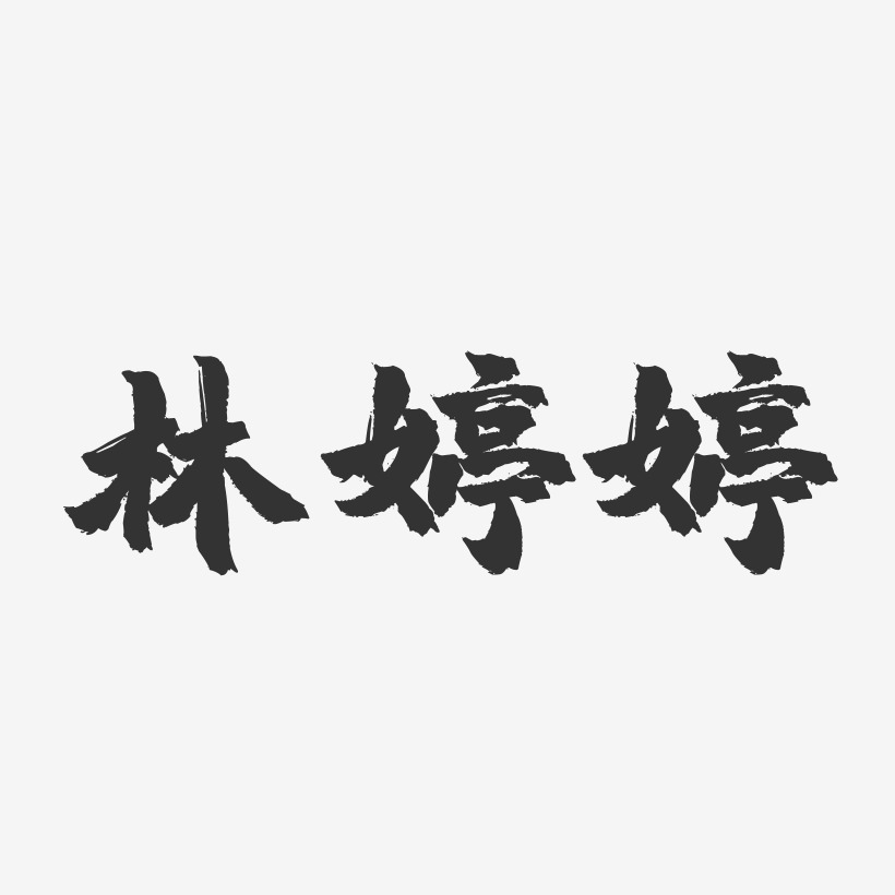 林婷婷-镇魂手书字体签名设计