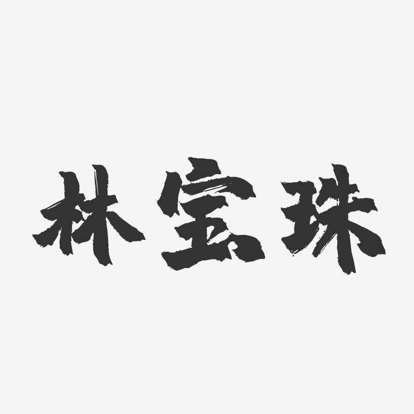 林爱珠-镇魂手书字体签名设计