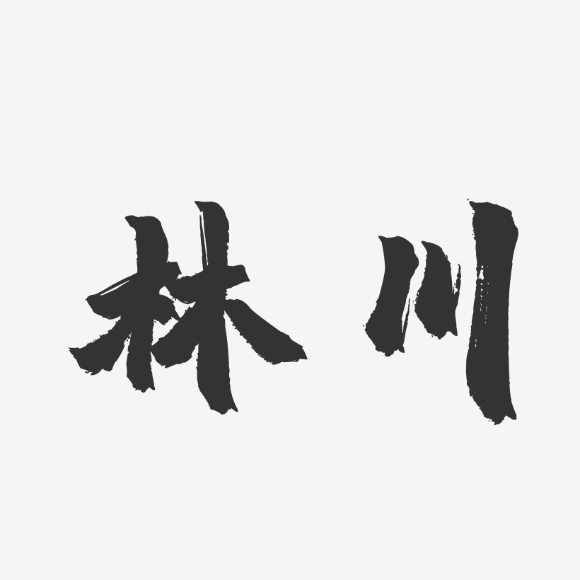 林川-镇魂手书字体签名设计