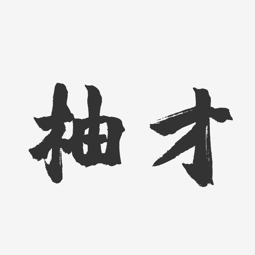 柚才艺术字