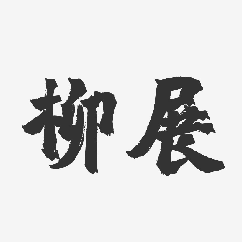 柳展鎮魂手書藝術字簽名-柳展鎮魂手書藝術字簽名圖片下載-字魂網