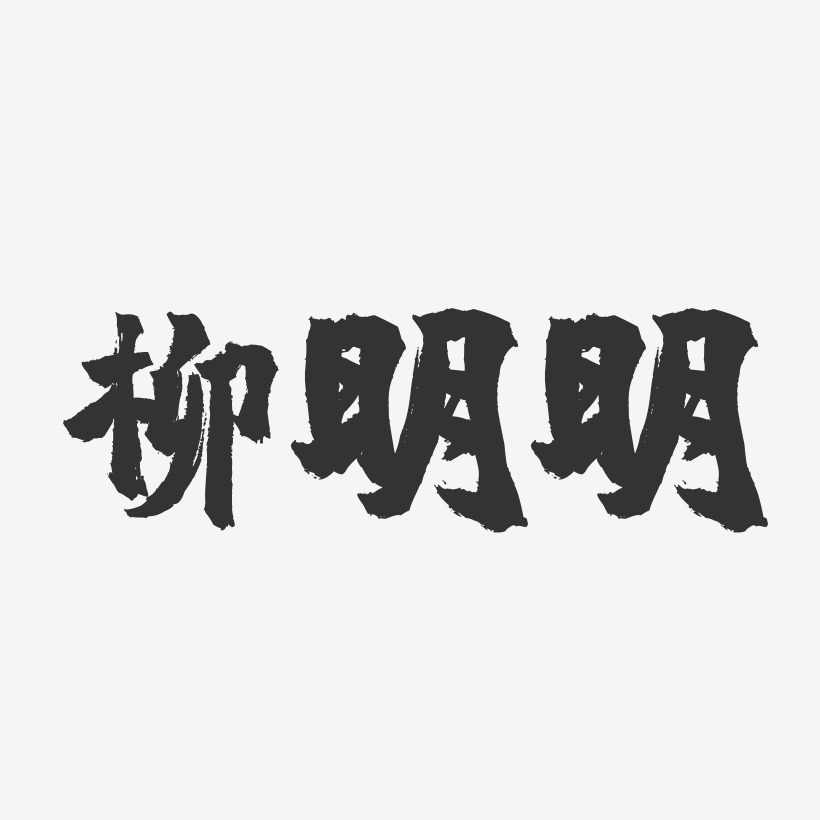 柳明明-镇魂手书字体签名设计