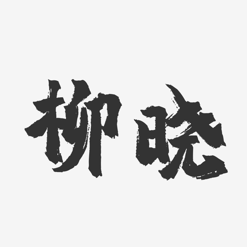 柳曉藝術字,柳曉圖片素材,柳曉藝術字圖片素材下載藝術字