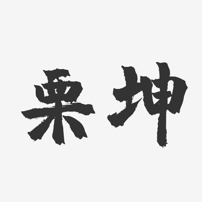 栗坤-镇魂手书字体签名设计