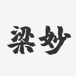 梁妙-镇魂手书字体签名设计