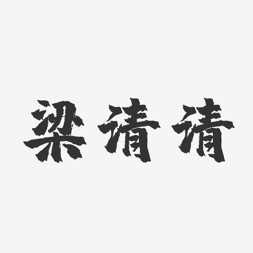梁清清-镇魂手书字体签名设计