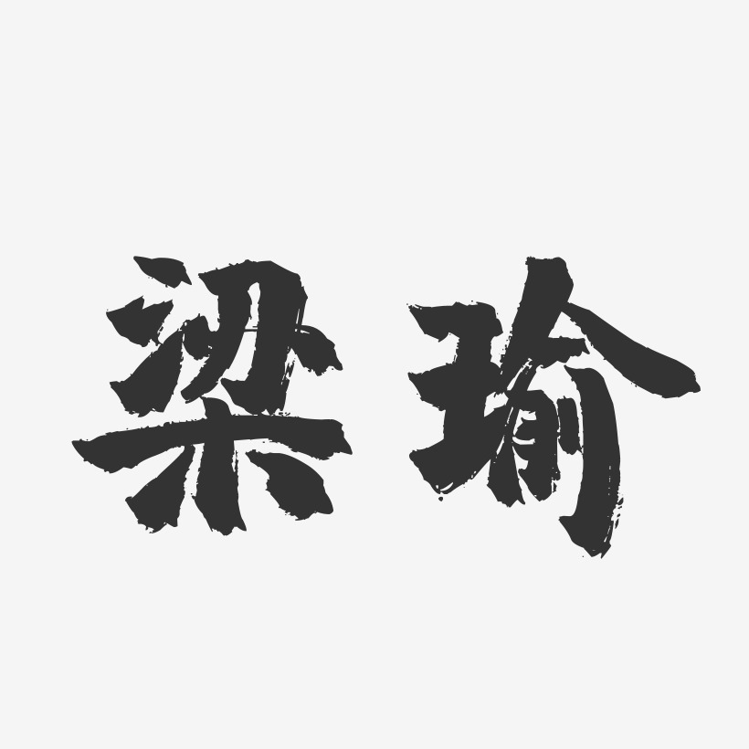 梁瑜-镇魂手书字体签名设计