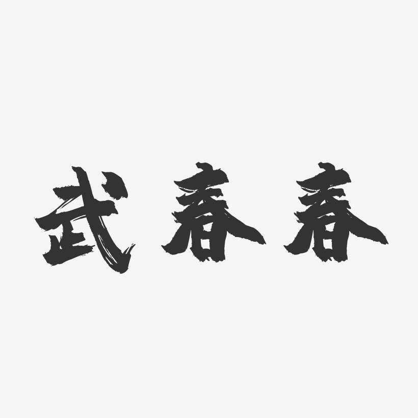 武春春-镇魂手书字体签名设计