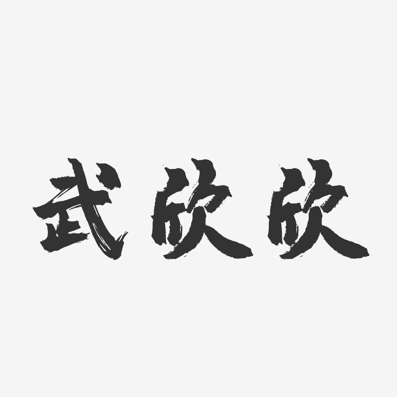 武欣欣-镇魂手书字体签名设计
