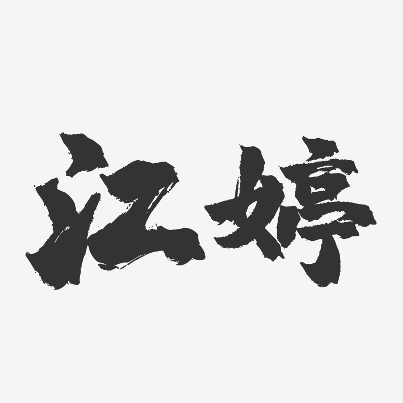 江婷-镇魂手书字体签名设计