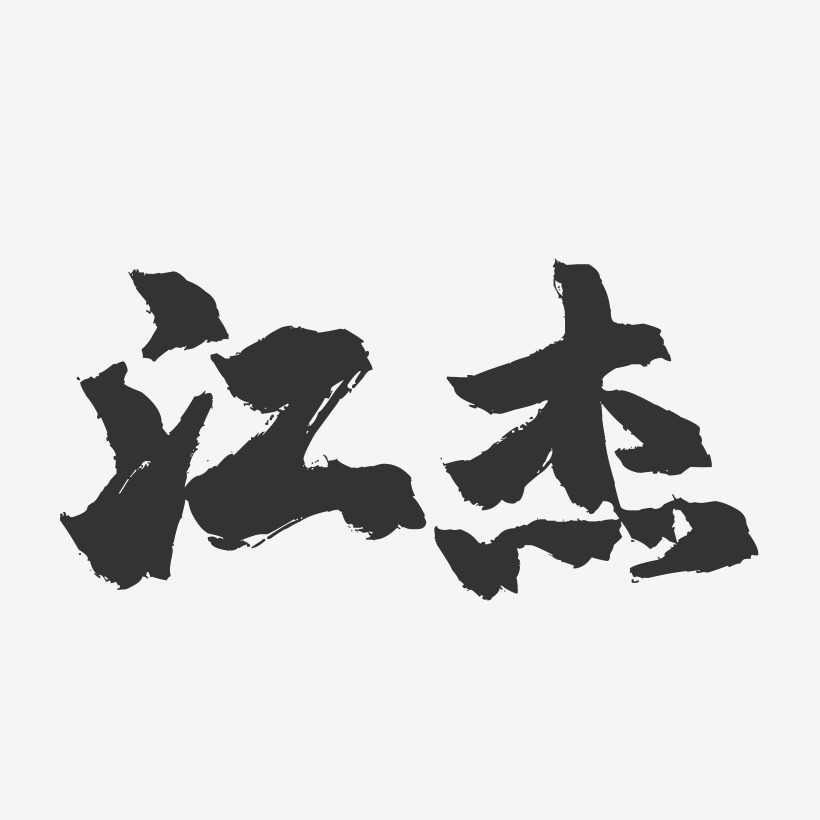 江杰艺术字,江杰图片素材,江杰艺术字图片素材下载艺术字