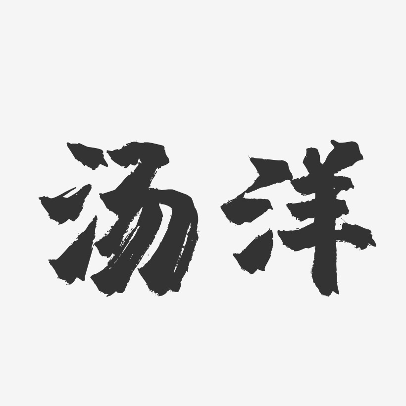 湯洋-鎮魂手書字體簽名設計