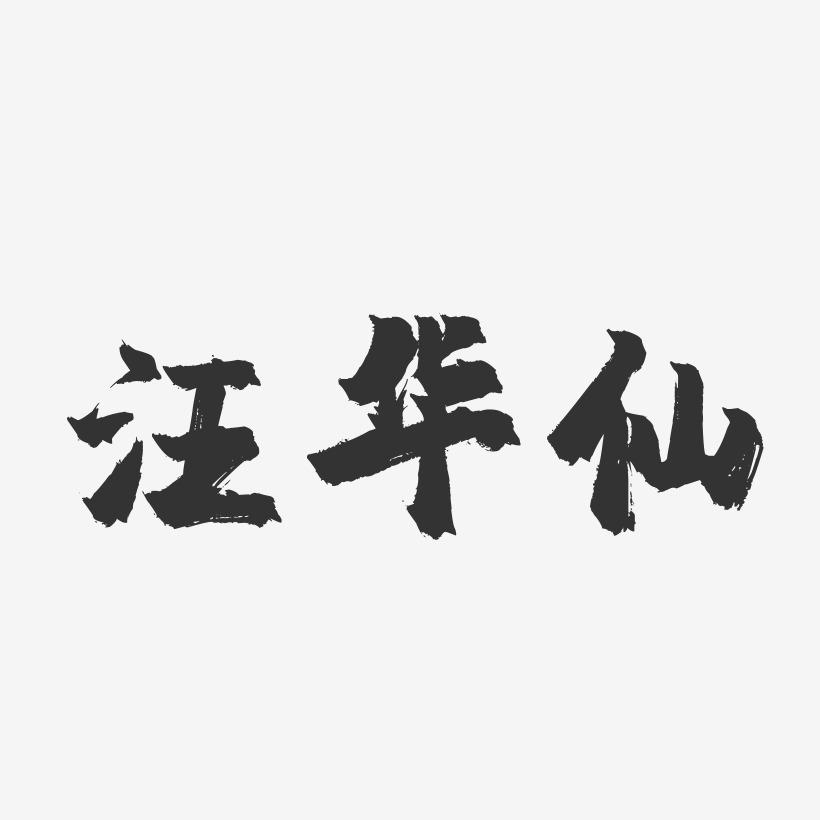 屈仙華藝術字