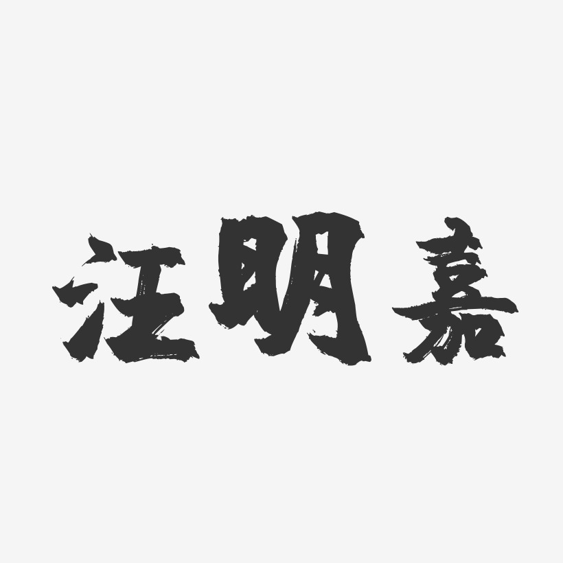 汪明嘉-镇魂手书字体签名设计