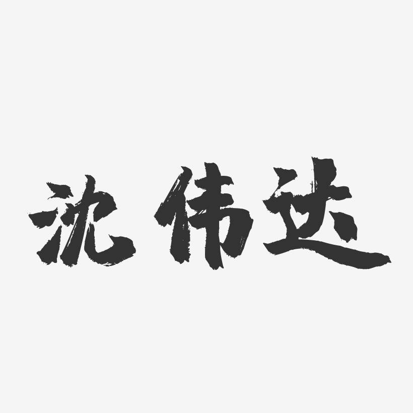 沈伟达-镇魂手书字体签名设计