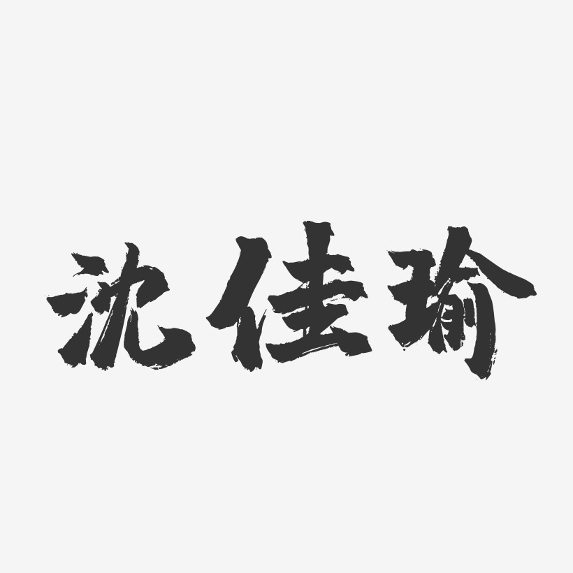 沈佳瑜-镇魂手书字体签名设计