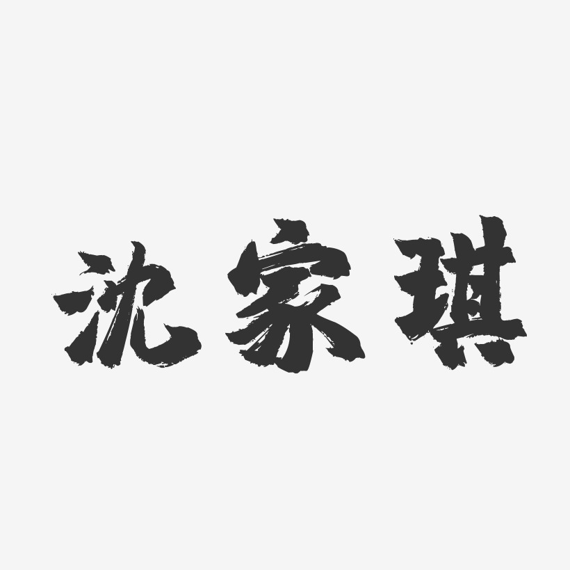 沈家琪-镇魂手书字体签名设计