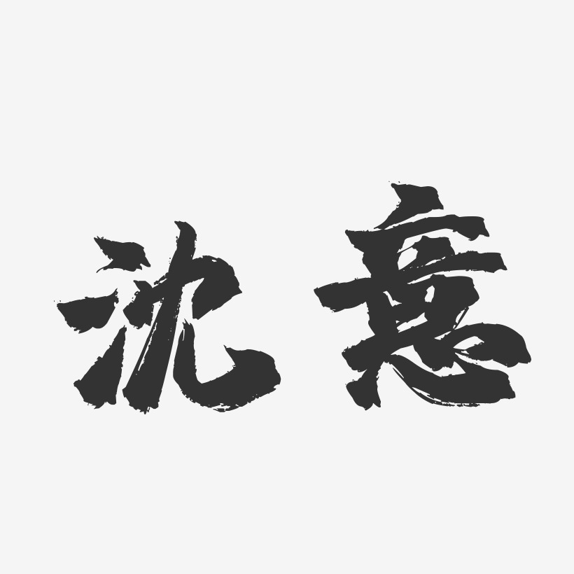 沈意艺术字