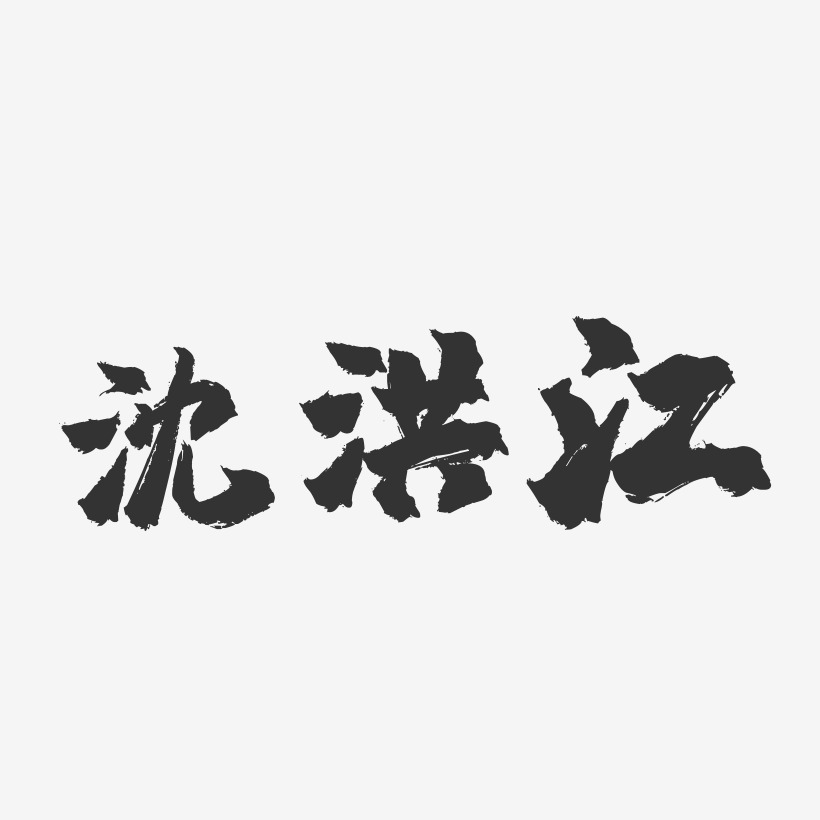 沈洪江-鎮魂手書字體簽名設計