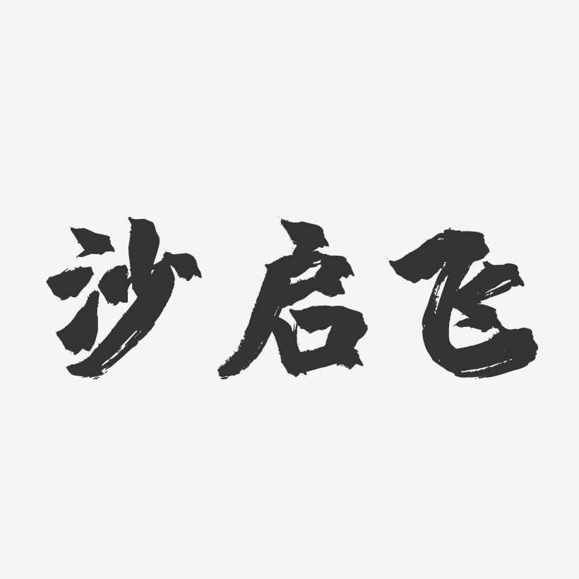 陳啟飛藝術字