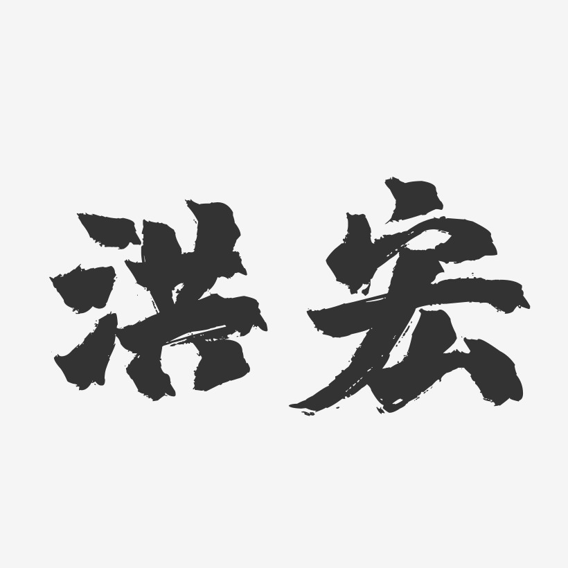 洪宏镇魂手书艺术字签名-洪宏镇魂手书艺术字签名图片下载-字魂网