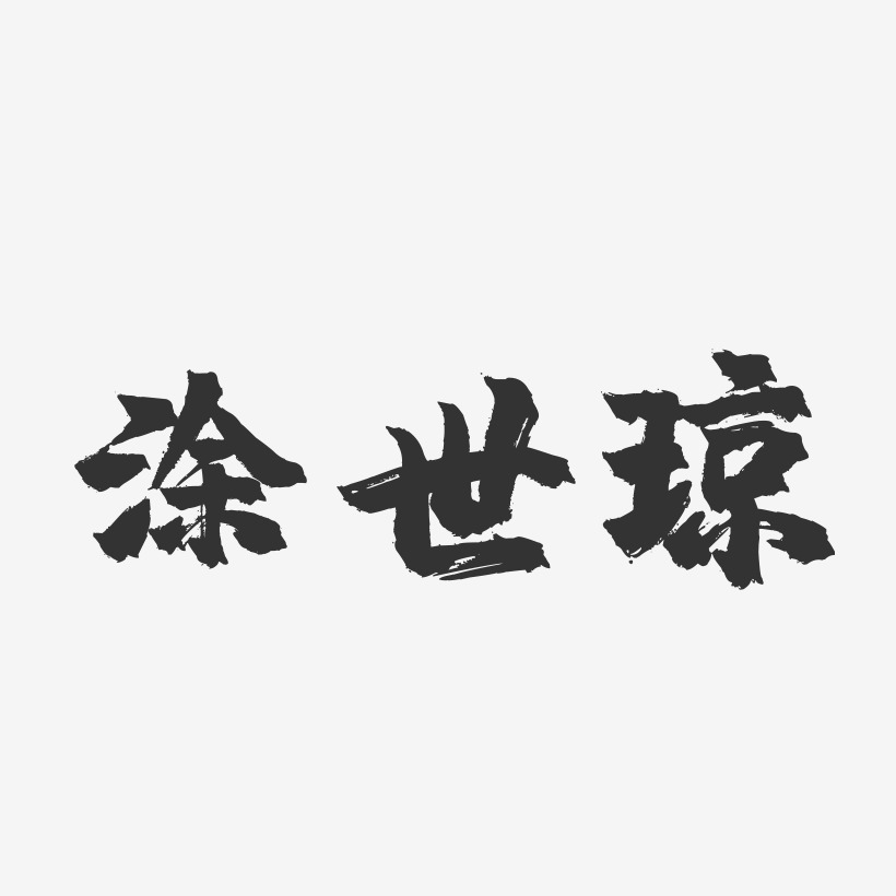 涂世琼艺术字