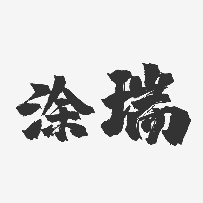 塗瑞藝術字下載_塗瑞圖片_塗瑞字體設計圖片大全_字魂網