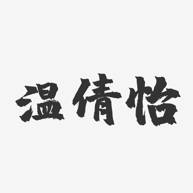 温倩怡-镇魂手书字体签名设计