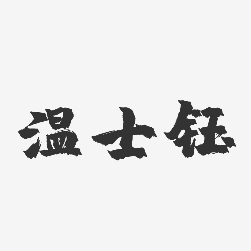 溫士鈺-鎮魂手書字體簽名設計