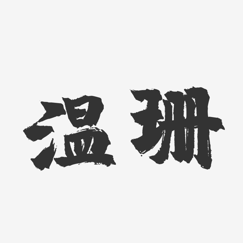 郑珊珊-温暖童稚体字体签名设计宋珊珊-温暖童稚体字体签名设计冯珊珊