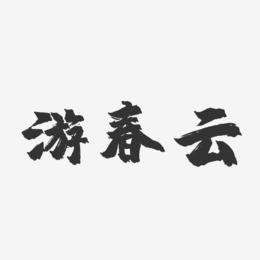 游春云-镇魂手书字体签名设计