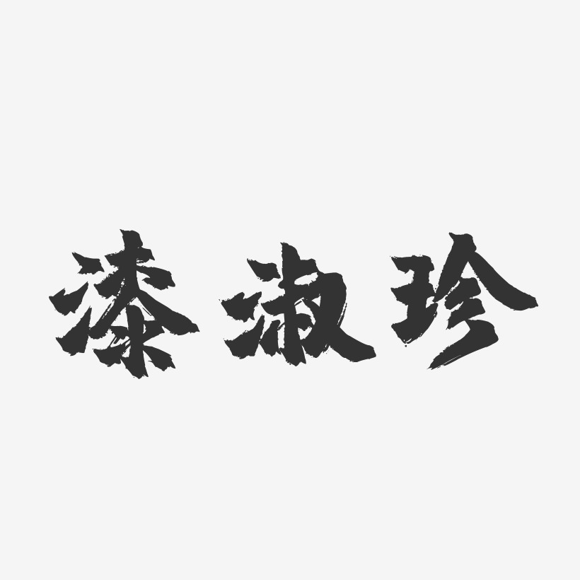 漆淑珍-镇魂手书字体签名设计