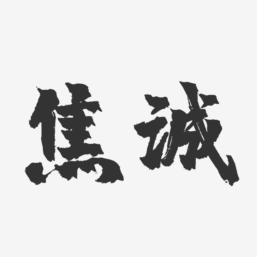 字魂網 藝術字 焦誠-鎮魂手書字體簽名設計 圖片品質:原創設計 圖片