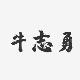牛志勇-镇魂手书字体签名设计
