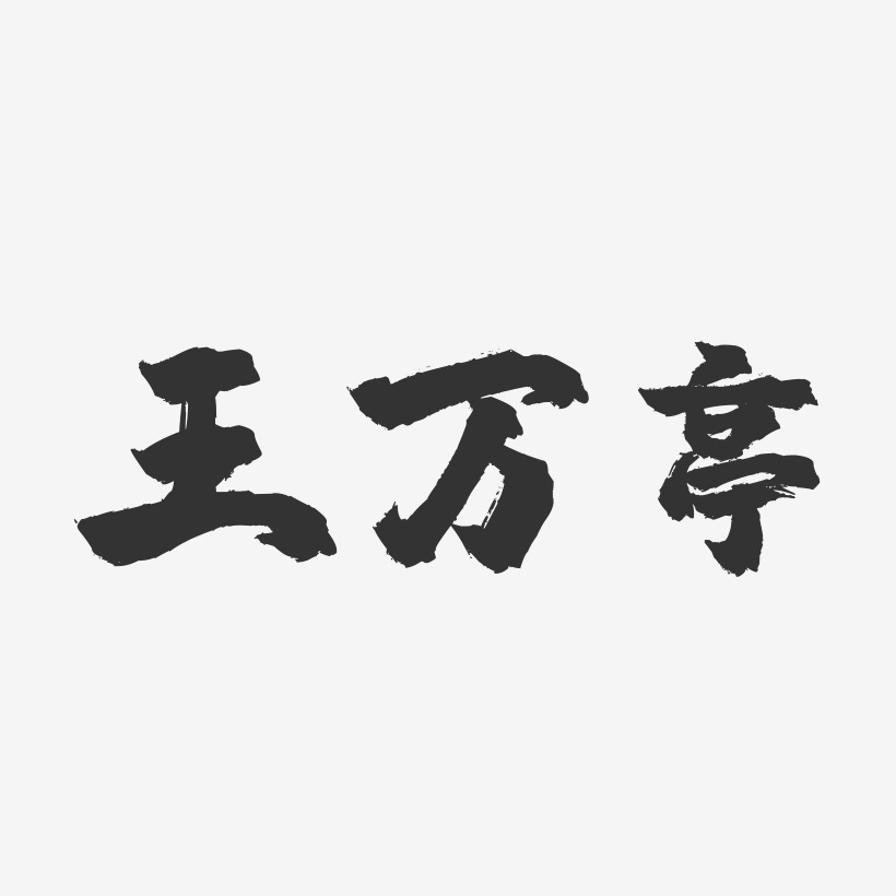王万亭-镇魂手书字体签名设计