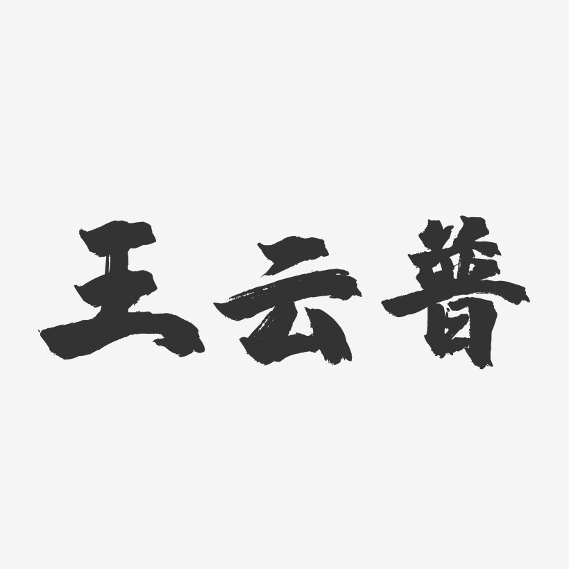 王云普-镇魂手书字体签名设计