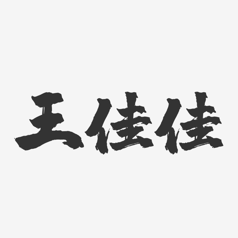 王佳佳-镇魂手书字体签名设计