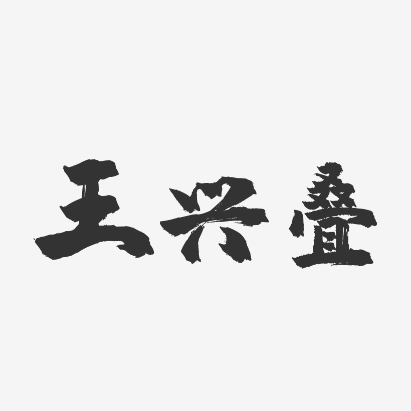 王興疊藝術字