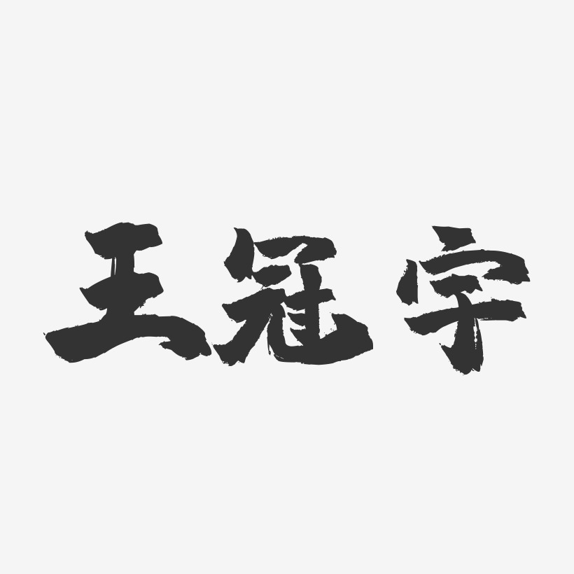 王冠宇-镇魂手书字体签名设计