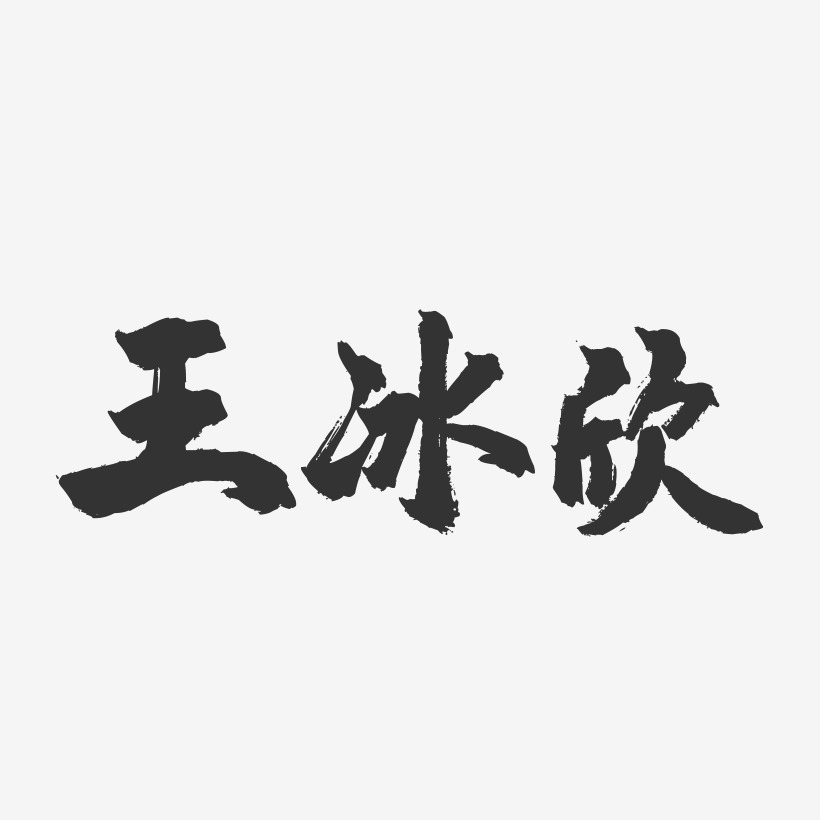 王冰欣艺术字