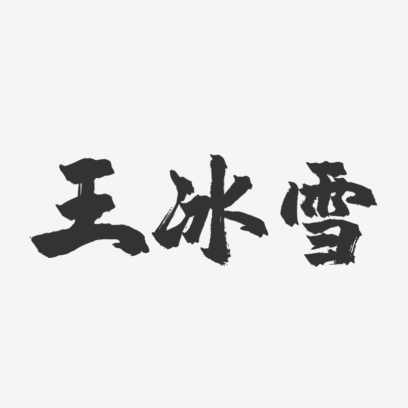 王冰雪-镇魂手书字体签名设计