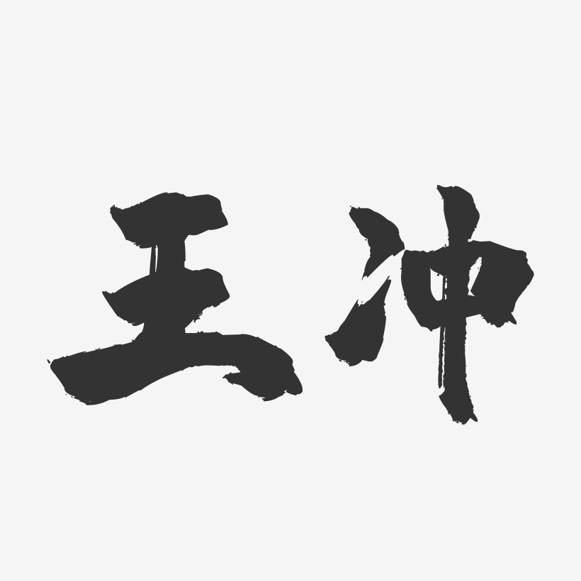 王冲-镇魂手书字体签名设计